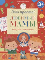 Любимые мамы