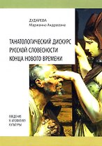 Танатологический дискурс русской словесности конца Нового времени. Введение в апофатику культуры