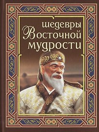 Шедевры Восточной мудрости