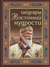 Шедевры Восточной мудрости