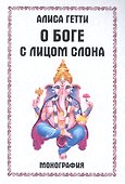 О боге с лицом слона. Монография - 0