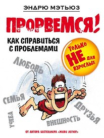 Прорвемся!
