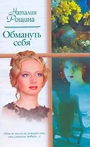 Обмануть себя (мягк). Рощина Н. (АСТ)