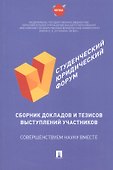 V Студенческий юридический форум: сборник докладов и тезисов выступлений участников - 0