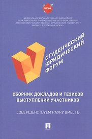 V Студенческий юридический форум: сборник докладов и тезисов выступлений участников