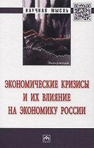 Экономические кризисы и их влияние на экономику России