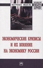Экономические кризисы и их влияние на экономику России