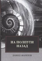 На полпути назад: сборник рассказов