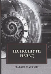 На полпути назад: сборник рассказов