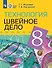 Технология. Швейное дело. 8 класс. Учебник (для обучающихся с интеллектуальными нарушениями) - 0
