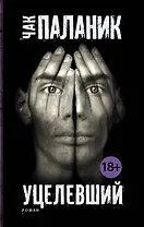 Уцелевший: роман