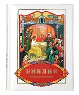 Библия в кратком пересказе (илл. Бушкова и др.)