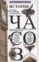 История часов. Эволюция от солнечных до водородных