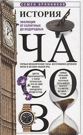 История часов. Эволюция от солнечных до водородных