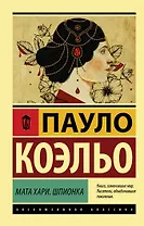 Мата Хари. Шпионка