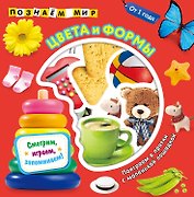 Цвета и формы. Познаем мир
