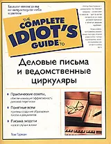 Деловые письма и ведомствнные циркуляры. Пособие по английскому языку