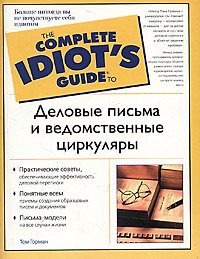 Деловые письма и ведомствнные циркуляры. Пособие по английскому языку