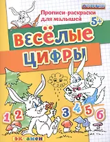 Прописи-раскраски для малышей. Веселые цифры. 5+. ФГОС ДО