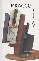 Пикассо и окрестности. Сборник статей