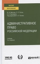 Административное право российской федерации Учебник (5 изд.) (БакалаврАК) Мигачев (ФГОС)