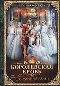 Королевская кровь - 1: Сорванный венец - 0