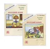 Русский язык. 8 класс. Рабочая тетрадь. В двух частях. Части 1,2 (комплект из 2 книг)