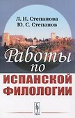 Работы по испанской филологии - 0