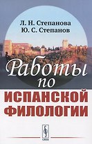 Работы по испанской филологии