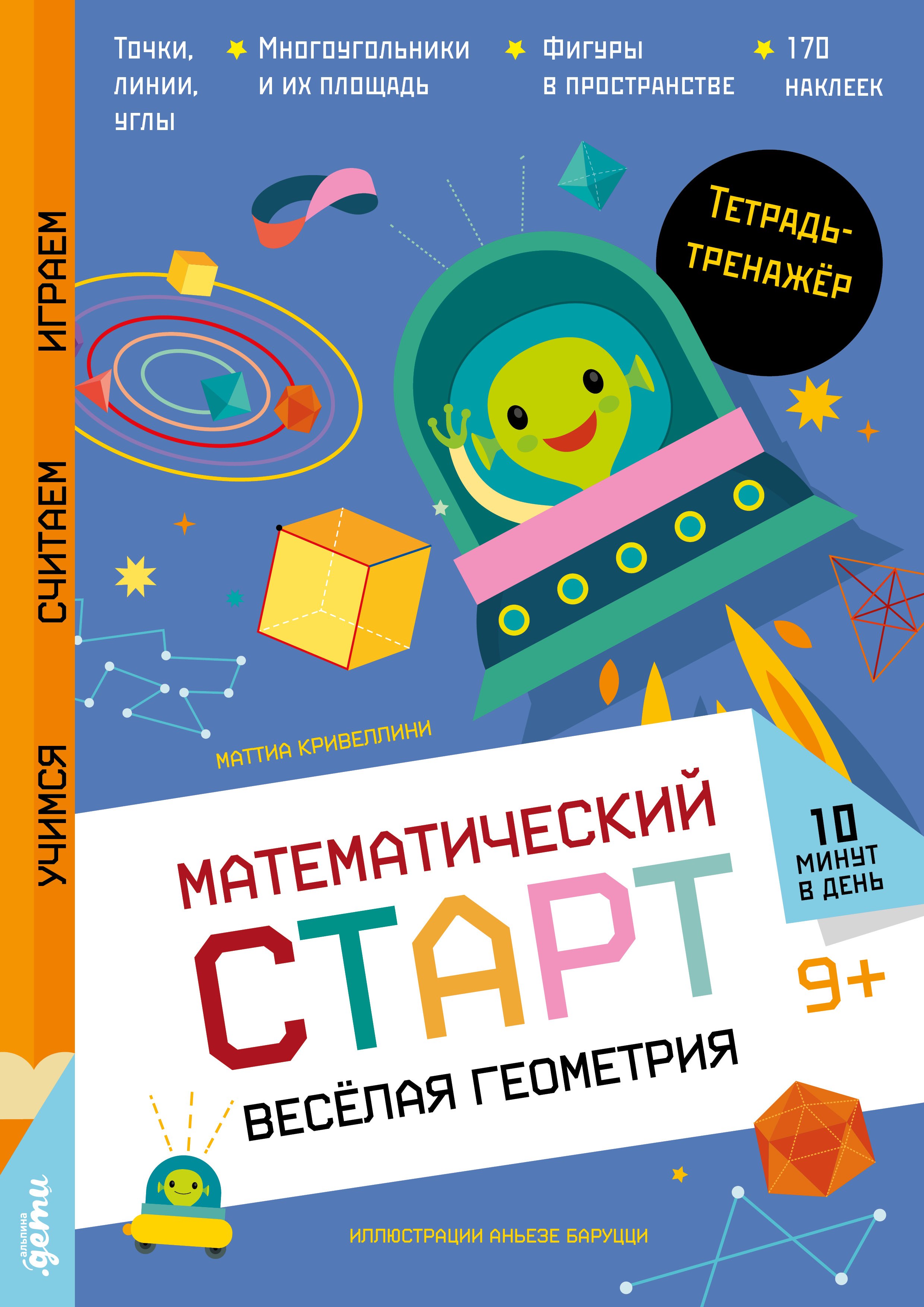 

Весёлая геометрия. Тетрадь-тренажёр