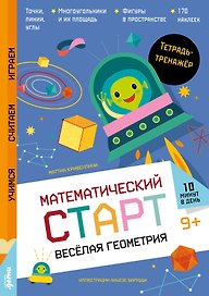 Весёлая геометрия. Тетрадь-тренажёр