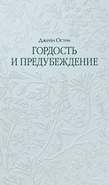 Гордость и предубеждение