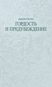Гордость и предубеждение