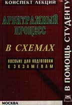 Арбитражный процесс. Конспект лекций в схемах: Пособие для подготовки к экзаменам