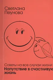 Напутствие в счастливую жизнь Советы на все случаи жизни (м) Лада-Русь