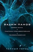 Ребус Галла. Паутина противостояния. Головокружение - 0