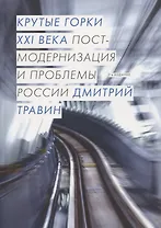 Крутые горки XXI века. Постмодернизация и проблемы России
