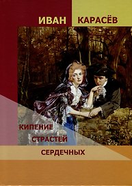 Кипение страстей сердечных