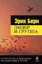 Лидер и группа. О структуре и динамике организаций и групп