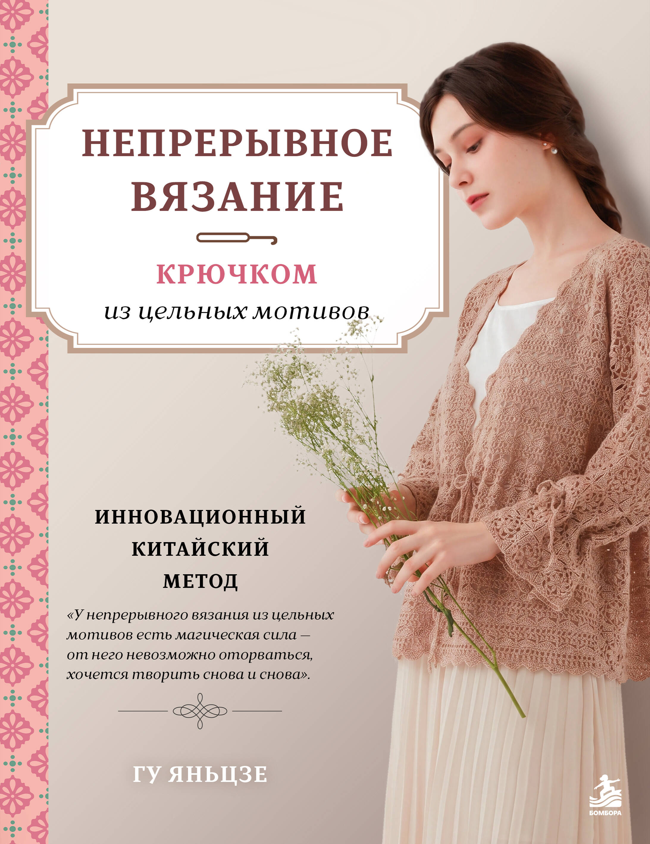 Обложка книги «Непрерывное вязание крючком из цельных мотивов. Инновационный китайский метод»