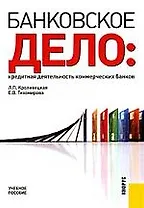 Банковское дело: кредитная деятельность коммерческих банков