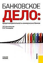 Банковское дело: кредитная деятельность коммерческих банков