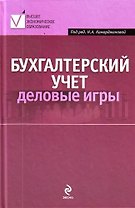 Бухгалтерский учет : деловые игры : учеб. пособие