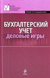 Бухгалтерский учет : деловые игры : учеб. пособие