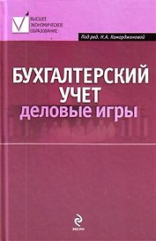 Бухгалтерский учет : деловые игры : учеб. пособие