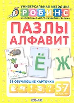 Пазлы. Алфавит: 33 обучающие карточки (5 - 7 лет)
