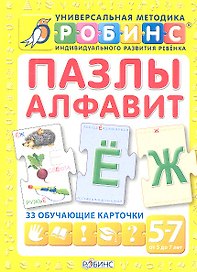 Пазлы. Алфавит: 33 обучающие карточки (5 - 7 лет)