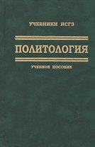 Политология. Учебное пособие для студентов вузов