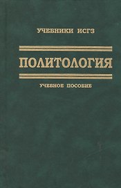 Политология. Учебное пособие для студентов вузов