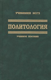Политология. Учебное пособие для студентов вузов